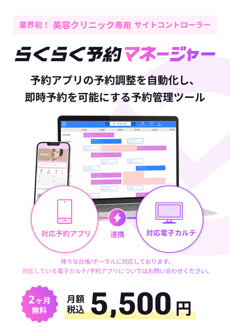 予約管理をもっと簡単に！らくらく予約マネージャー