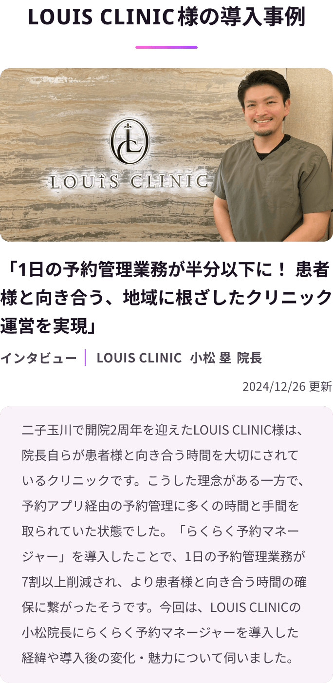 LOUIS CLINIC様の導入事例 - 1日の予約管理業務が半分以下に！患者様と向き合う、地域に根ざしたクリニックの理念を実現