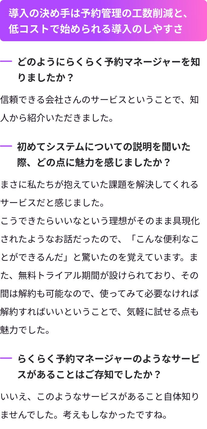 導入の決め手は予約管理の工数削減と,低コストで始められる導入のしやすさ