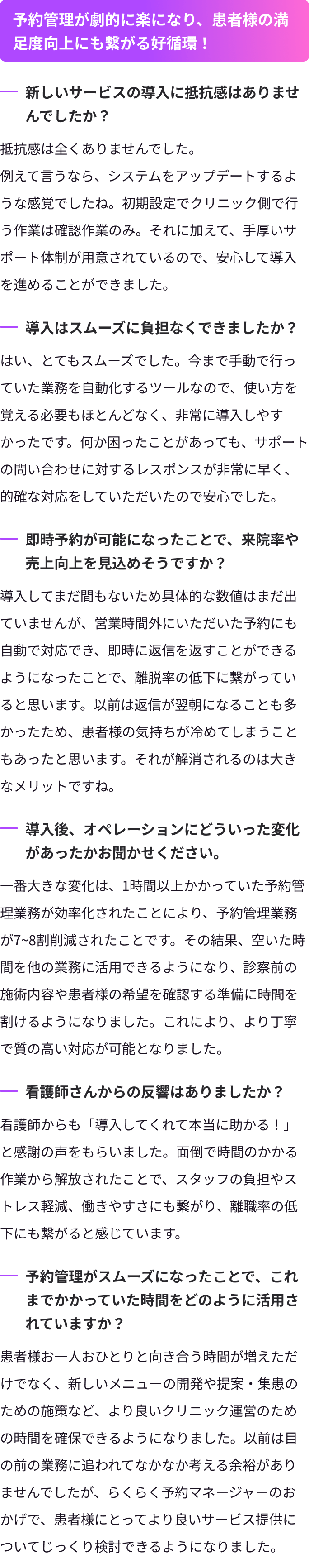 予約管理が劇的にらくになり、患者様の満足度向上にもつながる好循環！