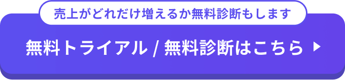 無料トライアル